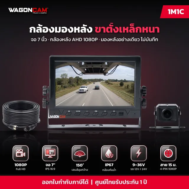 1M1C กล้องมองหลัง ขาตั้งเหล็กหนา จอ 7 นิ้ว